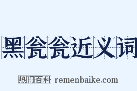 黑瓮瓮近义词是什么意思的图片